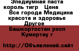 Эпедиумная паста, король тигр › Цена ­ 1 500 - Все города Медицина, красота и здоровье » Другое   . Башкортостан респ.,Кумертау г.